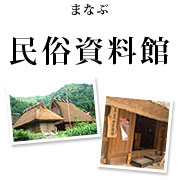 美山民俗資料館